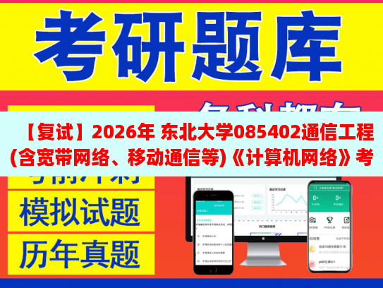 【復2026年 東北大學085402通信工程(含寬帶網絡、移動通信等)《計算機網絡》復試仿真模擬五套題及參考答案